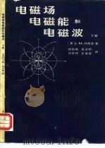 电磁场、电磁能和电磁波  下（1982 PDF版）
