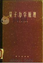 量子力学原理（1965 PDF版）