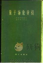 量子场论导引（1966 PDF版）