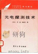 光电探测技术  修订版（1994 PDF版）