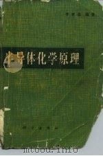 半导体化学原理 1980 PDF电子版封面 15031·292 李家值著
