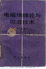 电磁场理论与微波技术 1986 PDF电子版封面 15031·721 王典成编著