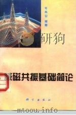 核磁共振基础简论（1996 PDF版）