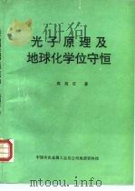 光子原理及地球化学位守恒 1994 PDF电子版封面 高旭征