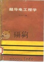 超导电工程学（1989 PDF版）