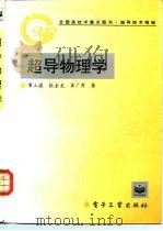 超导物理学 1995 PDF电子版封面 7505327518 章立源等著