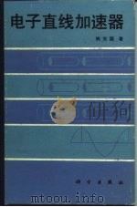 电子直线加速器（1986 PDF版）