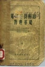 电真空技术的物理基础 1955 PDF电子版封面 (苏)克雷洛夫(К.И.Крылов)著;孟昭英译