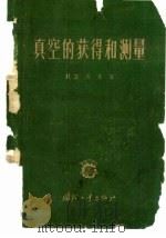 真空的获得和测量（1962 PDF版）