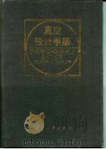 真空设计手册 修订版 1991 PDF电子版封面 7118008370 达道安