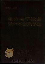 电力电子设备设计和应用手册 1990 PDF电子版封面 7111020162 张明勋主编