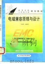 电磁兼容原理与设计（1995 PDF版）