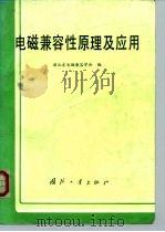 电磁兼容性原理及应用（1996 PDF版）
