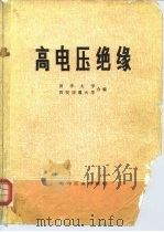 高电压绝缘（1980 PDF版）