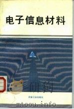 电子信息材料（1990 PDF版）