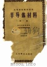 高等学校教学用书  半导体材料  第1册（ PDF版）