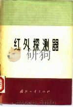 红外探测器（1973 PDF版）