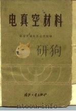 电真空材料（1959 PDF版）