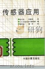 传感器应用（1992 PDF版）