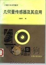 几何量传感器及其应用（1991 PDF版）