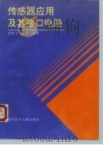 传感器应用及其接口电路（1996 PDF版）