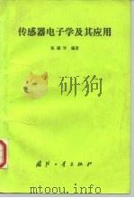 传感器电子学及其应用（1990 PDF版）