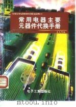 常用电器主要元器件代换手册（1994 PDF版）