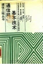 通信网基本技术 1993 PDF电子版封面 7115047111 王鸿生等编著