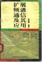 扩展频谱通信及其应用 1993 PDF电子版封面 7312003915 朱近康编著