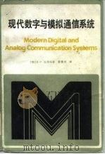 现代数字与模拟通信系统 1988 PDF电子版封面 7115034044 (美) B. P. 拉西编著;雷震洲译