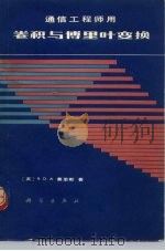 通信工程师用卷积与傅里叶变换 1981 PDF电子版封面 15031·323 (英)莫里斯(R.D.A.Maurice)著;高志伟译