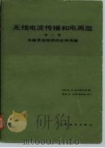 无线电波传播和电离层  第2卷  电磁波在地球附近的传播（1981 PDF版）
