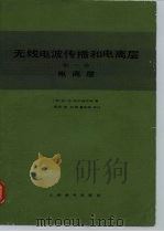 无线电波传播和电离层  第1卷  电离层（1981 PDF版）