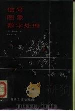 信号·图象数字处理（1987 PDF版）