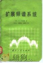 扩展频谱系统 1982 PDF电子版封面 15034·2223 狄克逊(R.C. Dixon)著;王守仁译