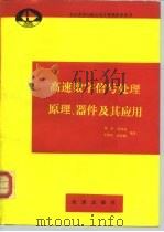 高速数字信号处理原理、器件及其应用（1993 PDF版）