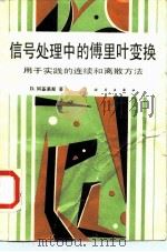 信号处理中的傅里叶变换  用于实践的连续和离散方法   1989  PDF电子版封面  7030007697  （联邦德国）阿基累斯（Achilles，D.）著；史习智，黄 