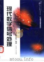 现代数字信号处理（1999 PDF版）