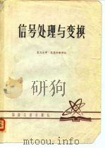 信号处理与变换（1980 PDF版）
