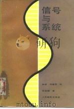 信号与系统 1987 PDF电子版封面 15045·总3266教738 张谨,赫慈辉编