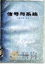 信号与系统 1985 PDF电子版封面 15298·76 张有正等编著