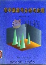 非平稳信号分析与处理（1998 PDF版）