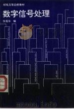 数字信号处理（1995 PDF版）