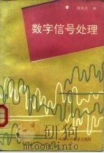 数字信号处理（1993 PDF版）