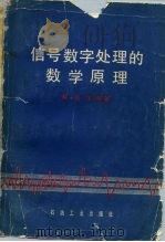 信号数字处理的数学原理 1979 PDF电子版封面 15037·2029 程乾生