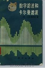 数字滤波和卡尔曼滤波（1984 PDF版）