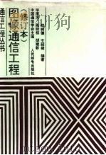 图像通信工程 1995 PDF电子版封面 7115054770 毕厚杰等编著;中国通信学会主编