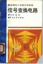 信号变换电路 1994 PDF电子版封面 7505325345 华正权编著