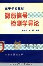 微弱信号检测学导论（1996 PDF版）