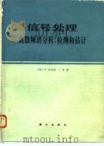 信号处理 离散频谱分析、检测和估计 1982 PDF电子版封面 15031·430 (美)施瓦茨(M. Schwartz原译许华兹),肖(L.